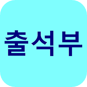 출석, 출석부 2.0