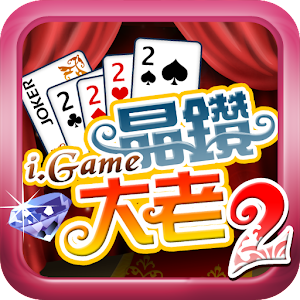 i.Game 晶鑽大老二 for PC and MAC