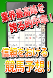激当！負けない競馬の予想情報アプリ
