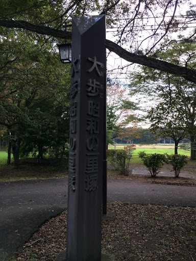 大歩昭和の一里塚公園