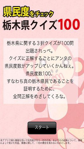 【免費旅遊App】栃木県クイズ100-APP點子