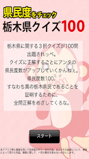 栃木県クイズ100(圖5)-速報App