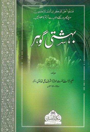 【免費書籍App】Bahishti Gohar in Urdu-APP點子