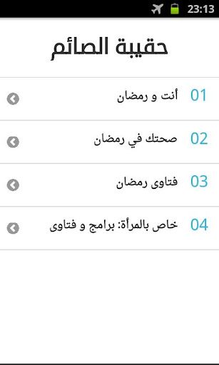 【免費生活App】حقيبة الصائم في رمضان-APP點子