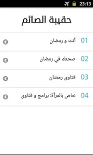 حقيبة الصائم في رمضان - screenshot thumbnail