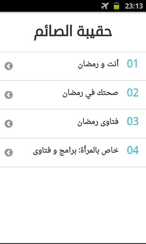 حقيبة الصائم في رمضان - screenshot