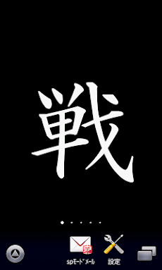 戦 漢字壁紙 Androidアプリ Applion