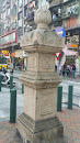紅街市紀念石柱