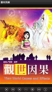 觀世因果 (C056 中華印經協會．台灣生命電視台)(圖1)-速報App