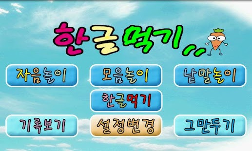 한글먹기(유아 게임형식 자음,모음,낱말 교육 어플) Screenshots 0