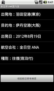 格安航空券を検索「航空券.net国内版」 Screenshots 1