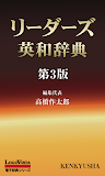 リーダーズ英和辞典 第3版