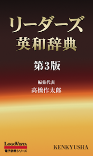 リーダーズ英和辞典 第3版(圖1)-速報App