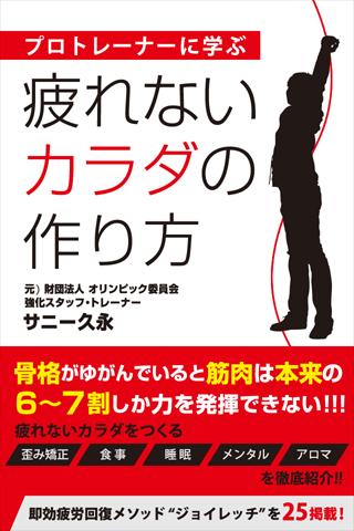 プロトレーナーに学ぶ 疲れないカラダの作り方