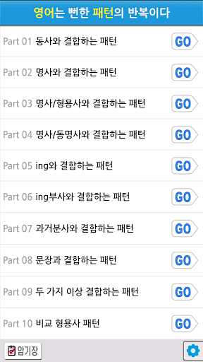 【免費教育App】영어는 뻔한 패턴의 반복이다 Full-APP點子