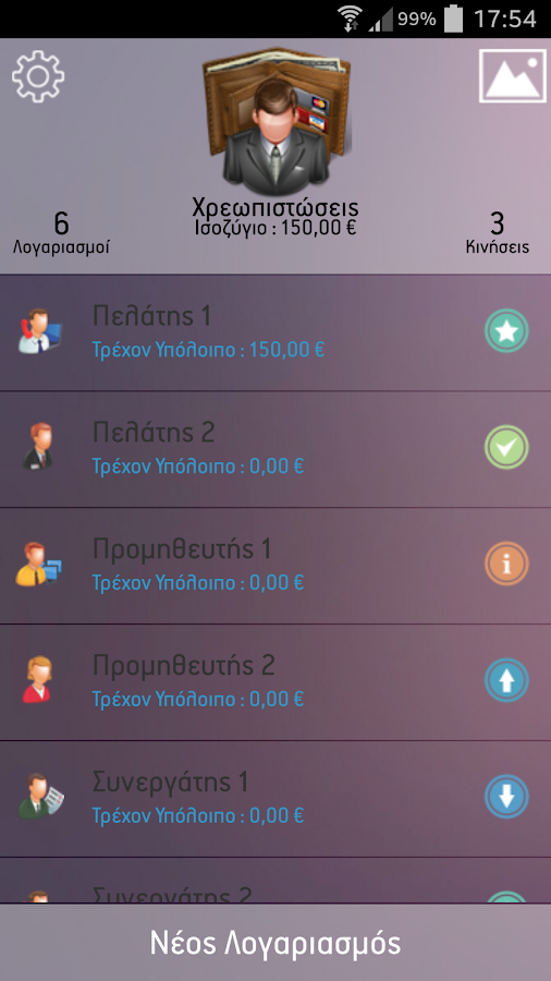 Χρεοπιστώσεις - screenshot