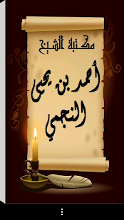 مكتبة الشيخ أحمد يحيى النجمي ‎(圖1)-速報App