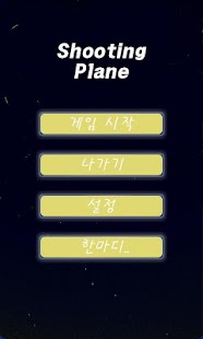 Free Download 슈팅 플레인 APK