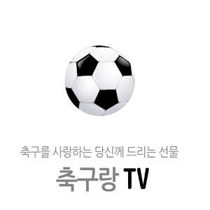 축구랑 TV  Icon
