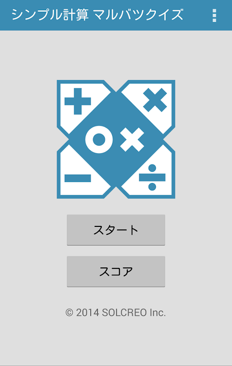 シンプル計算 マルバツクイズ Android تطبيقات Appagg