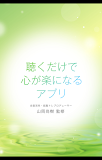 聴くだけで心が楽になるアプリ