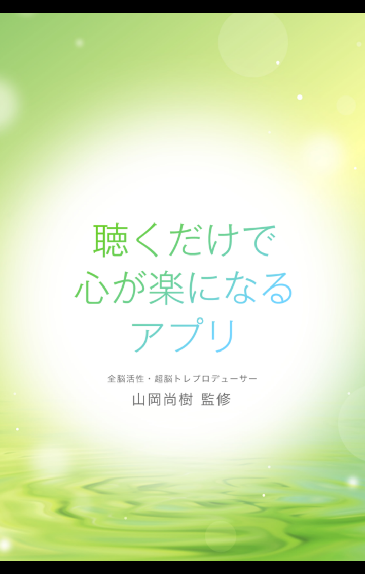 Android application 聴くだけで心が楽になるアプリ screenshort
