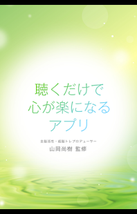 聴くだけで心が楽になるアプリ(圖1)-速報App