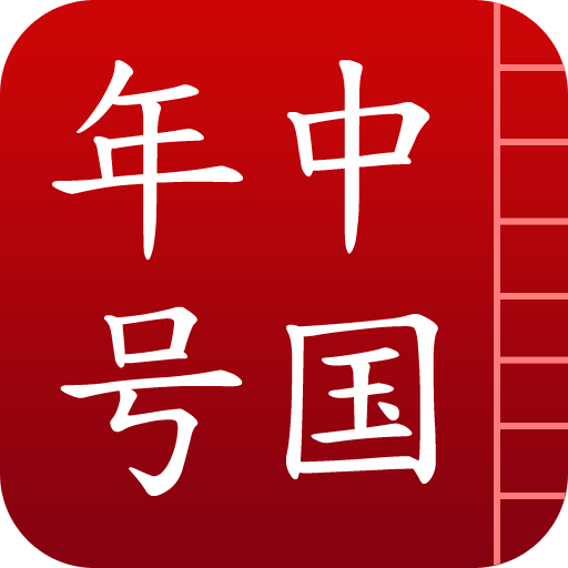 中国年号 LOGO-APP點子