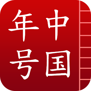 中国年号.apk 1.1.2