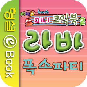 라바 미니 코믹북 2권 - 폭소 파티.apk 1.0