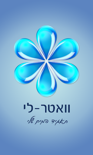 וואטר-לי תאגיד המים שלי