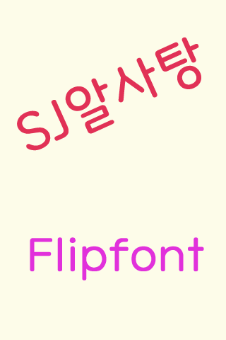 SJRcandy™ Korean Flipfont Screen 1