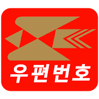 우편번호 APK icon