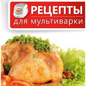 рецепты.для мультиварки скачать