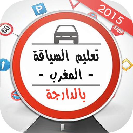 إمتحان رخصة السياقة بالمغرب 教育 App LOGO-APP開箱王