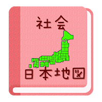 【無料】日本地図アプリ：見て覚えられる(女子用)