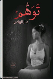 توهم (رواية) منار الهادي poster 1