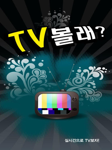 TV볼래 뉴스도 실시간 TV시청 도우미