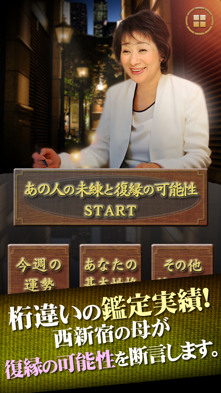 あの人の未練と復縁の可能性～「西新宿の母」本格四柱推命 Screen 1