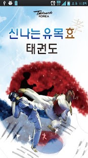 Lastest 신나는유목효태권도 APK for Android