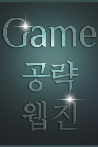 게임공략 Webzine