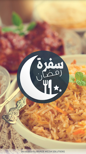 سفرة رمضان