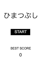 ひまつぶし　（シンプル＆激ムズ＆ハマる＆パニックゲーム）(圖2)-速報App