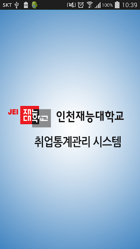 인천재능대학교 취업통계관리 시스템