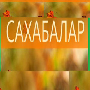 Кыргыз)сахабалар (kyrgyz) logo