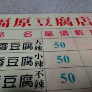 池上福原豆腐店