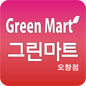 그린마트오창 1.1