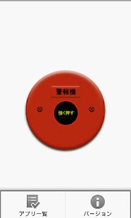 警報ベル Screenshots 1