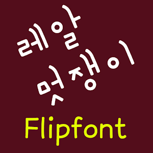 NeoRealdandy™ Korean Flipfont logo