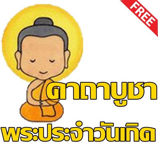 คาถาบูชาพระประจำวันเกิด